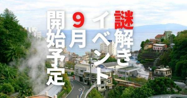 静岡県の高付加価値化商品造成事業費補助金を活用し、「熱川温泉で太田道灌が隠したお宝を探そう！」をコンセプトに、湯けむりに包まれる熱川温泉に隠された宝探しイベントを開催いたします。
