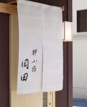 京都「東山 四季花木」、実力派割烹とコラボした宿泊プラン「【極上おこもり】東山 四季花木×押小路 岡田　二段重付き宿泊プラン(2食付き)」を2021年10月1日販売開始！