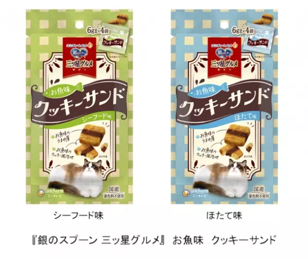 『銀のスプーン 三ッ星グルメ』 お魚味クッキーサンドからシーフード味・ほたて味　新発売