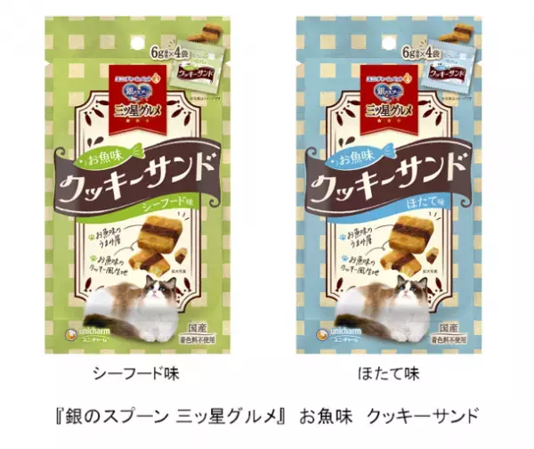 『銀のスプーン 三ッ星グルメ』 お魚味クッキーサンドからシーフード味・ほたて味　新発売