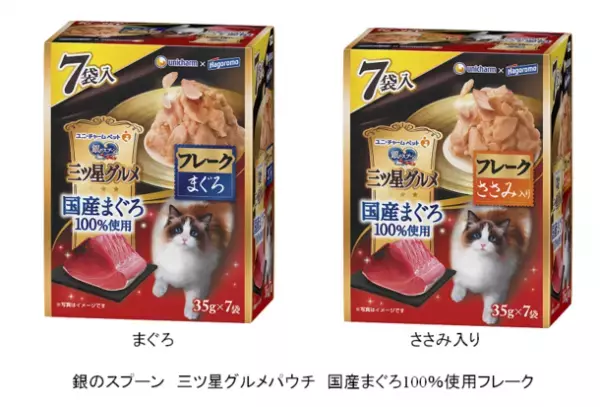 『銀のスプーン 三ッ星グルメパウチ　国産まぐろ100％使用フレーク』　7袋入りの大容量パック　新発売