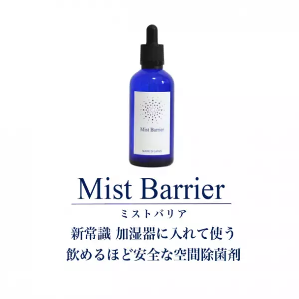 安全性と快適を追求した空間除菌剤「Mist Barrier」　9月30日までの期間限定で冬の除菌対策ご相談キャンペーン実施中！