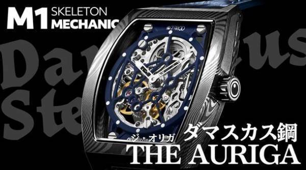 ZEROOからダマスカス鋼トノー型スケルトンメカニカル手巻腕時計 M1D THE AURGIAが登場