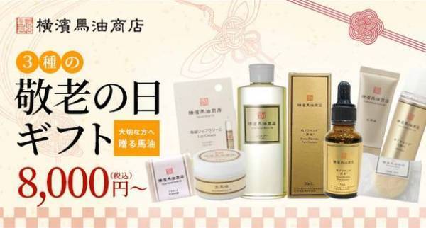 馬油スキンケア専門店「横濱馬油商店」が公式オンラインショップを8月19日にリニューアル！　お得な限定セットと敬老の日ギフトも発売
