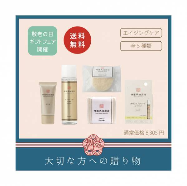 馬油スキンケア専門店「横濱馬油商店」が公式オンラインショップを8月19日にリニューアル！　お得な限定セットと敬老の日ギフトも発売