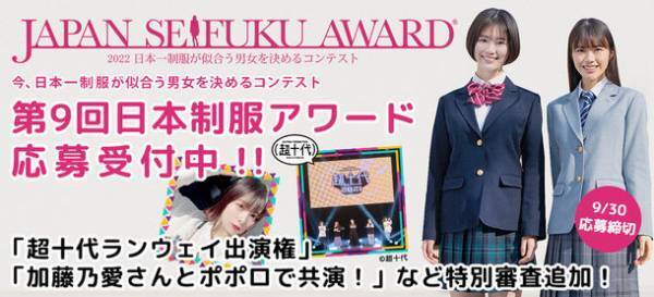 締切間近！日本一制服が似合う男女を決めるコンテスト『第9回日本制服アワード』9/30まで応募者を募集