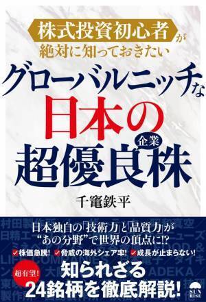 株式投資初心者必読！人気投資アドバイザーが解説する『グローバルニッチな日本の超優良企業株』9月29日発売