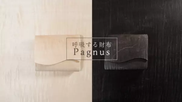 「呼吸する財布 Pagnus(パグナス)」登場　大地の恩恵をその手で感じる世界でたった一つだけの財布