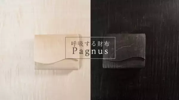 「呼吸する財布 Pagnus(パグナス)」登場　大地の恩恵をその手で感じる世界でたった一つだけの財布