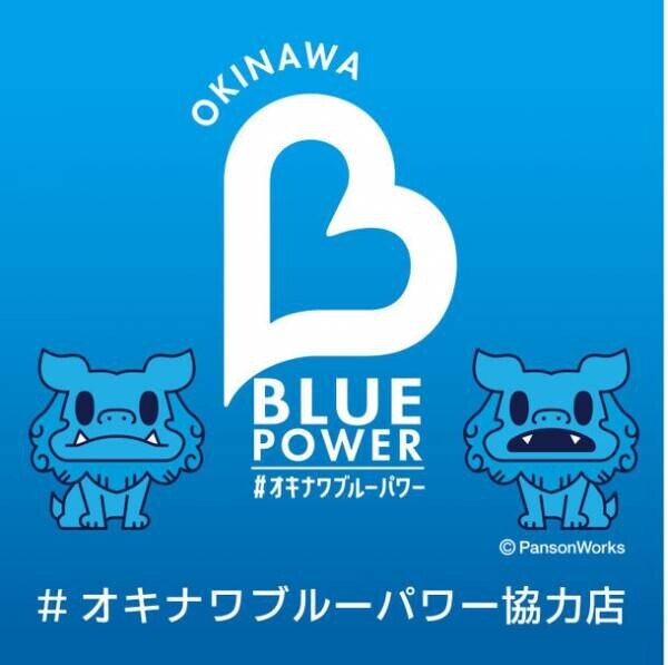 『OKINAWA BLUE POWERプロジェクト』に株式会社EGL OKINAWAが賛同