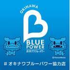 『OKINAWA BLUE POWERプロジェクト』に株式会社EGL OKINAWAが賛同