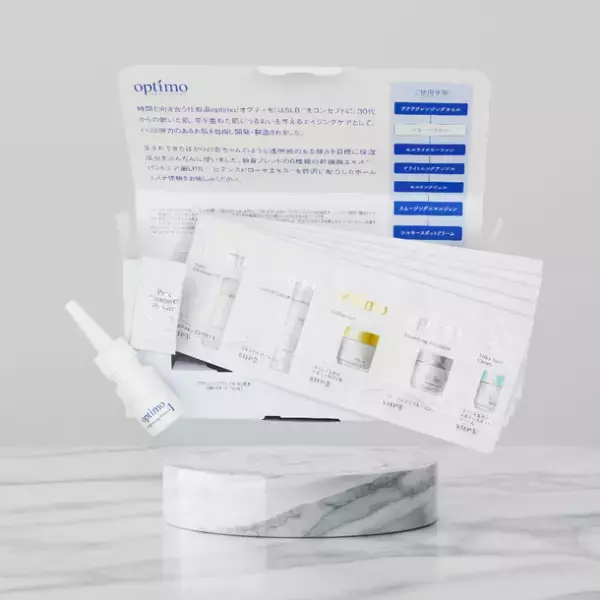 時間と向き合う化粧品“optimo”ブランド一周年を迎え日用雑貨、サプリメント、サロン専売品を9月8日(水)に新発売～新商品の発売に伴い、「一周年記念キャンペーン」も開催～