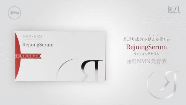 若返り成分を見える化　美容液「RejuingSerum - リジュイングセラム -」発売！