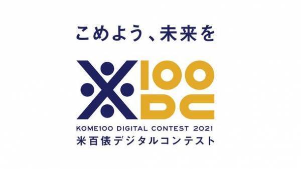 全国の若者からアプリ・IoTデバイスのアイデアを募る「米百俵デジタルコンテスト2021」9月1日より募集開始
