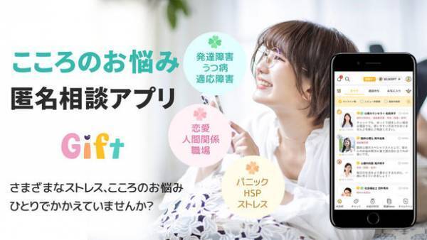 コロナ禍でも非対面で専門家に心の相談ができるアプリ「Gift」が登録者1万人突破でリニューアル！