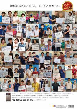 おかげさまで創立25周年　感謝を込めて特別キャンペーンを開催します。～地域の皆様と25年、そしてこれからも～