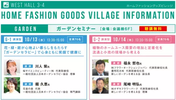 「花と緑」で心に潤いを与え、流通・小売店に活力を与える必聴セミナー「第92回東京インターナショナル・ギフト・ショー秋2021」10月13日(水)～10月15日(金)に東京ビッグサイトにて開催