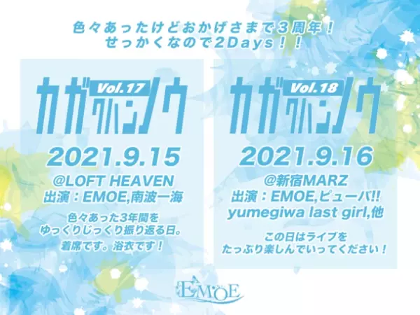 エモ×萌えの化学反応を起こす楽曲派アイドルグループ「EMOE」デビュー3周年記念！単独トークイベント＆有観客ライブを開催