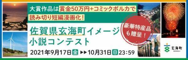 佐賀県玄海町イメージ小説コンテスト大賞作品、コミックポルカでの漫画化！9月17日～10月31日開催