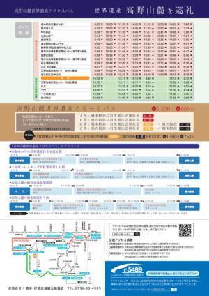 10月-11月限定「高野山麓世界遺産アクセスバス」を運行！～紅葉の絶景広がる高野山麓で聖地巡礼～