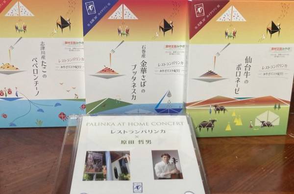 仙台・レストランパリンカ、おうちでディナーショーを楽しめる新たな試みをスタート！“演奏DVD × テイクアウトディナー”