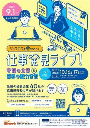 ジョブカフェ愛work「仕事発見ライブ！」10/16・17に開催！～愛媛の企業＆業界の魅力発見～