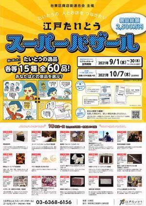 矢澤株式会社が台東区商店街連合会が主催する抽選会　たいとうの人とお店をつなぎたい 景品総額2,500万円「江戸たいとうスーパーバザール」に参加！