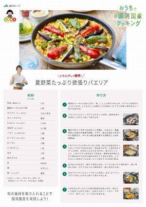 ママ必見！「＃国消国産クッキングMOVIE」を公開！