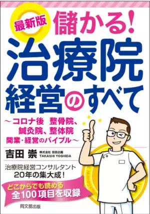 経営本(整骨院、整体院、鍼灸院等向け)を出版。アフターコロナの治療院経営・開業の決定版。吉田崇 5冊目の著作。