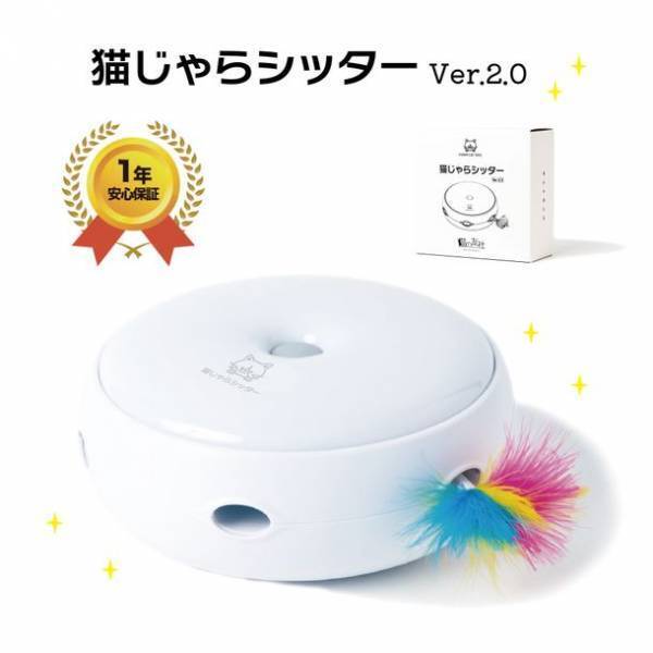 累計1万台販売の電動猫じゃらし「猫じゃらシッター」　スピードの調節機能などを備えた新バージョンが8月25日発売