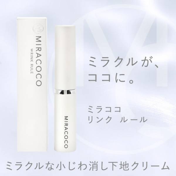 2021年5月発売以来、爆発的に売れている“瞬間小じわ隠し化粧下地”『ミラココ　リンクルール』、9月3日17:00～　好評につきショップチャンネルにて放送決定！【数量・期間限定価格】