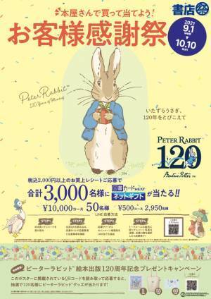 書店祭とピーターラビット(TM)がコラボレーション全国1,048の書店で実施するプレゼントキャンペーンと書籍・雑貨フェア開催
