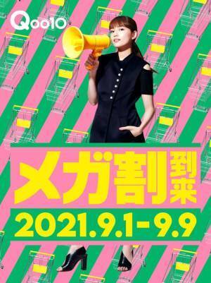 Qoo10　TVCM「メガ割エマージェンシー篇」　公開のお知らせ　川口春奈が「物欲解放」宣言！Qoo10新TVCM「メガ割エマージェンシー篇」を9月1日から放映開始