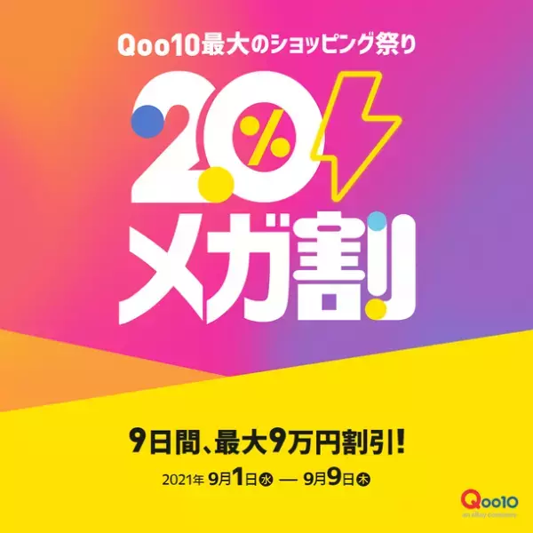 Qoo10　TVCM「メガ割エマージェンシー篇」　公開のお知らせ　川口春奈が「物欲解放」宣言！Qoo10新TVCM「メガ割エマージェンシー篇」を9月1日から放映開始