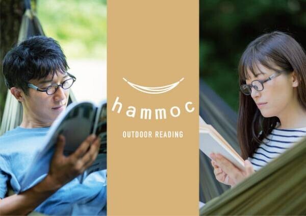 アウトドアリーディンググラス「hammoc(ハンモック)」　株式会社サンリーブが2021年9月下旬より発売！