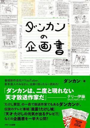 “たけし軍団”の一員で放送作家でもあるダンカンが伝説のテレビ番組の企画書を一挙大公開する書籍『ダンカンの企画書』(ダンカン・著)を8月30日に発売