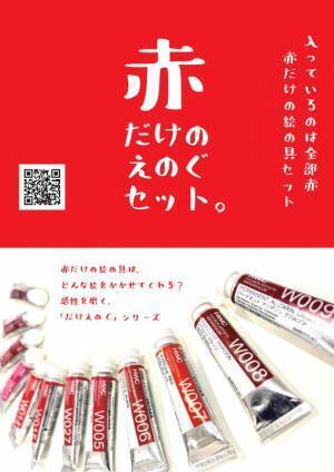 日本初！プロが選んだ12色セットの絵の具が全部「赤」　画材店・彩雲堂が同系色だけのオリジナルセット『だけえのぐ』を新発売
