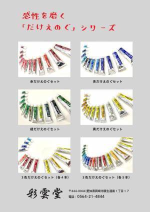 日本初！プロが選んだ12色セットの絵の具が全部「赤」　画材店・彩雲堂が同系色だけのオリジナルセット『だけえのぐ』を新発売