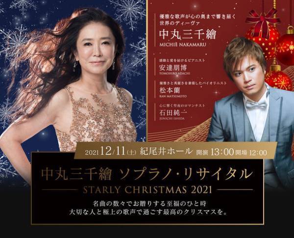 世界のディーヴァ中丸三千繪 クリスマスリサイタル「MICHIE NAKAMARUソプラノリサイタル～STARLY CHRISTMAS 2021～」開催決定！