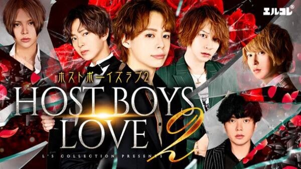 リアルホストが演じる「ボーイズラブ！？」　ドラマ『HOST BOYS LOVE 2』公開！