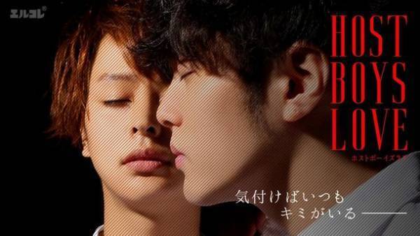 リアルホストが演じる「ボーイズラブ！？」　ドラマ『HOST BOYS LOVE 2』公開！