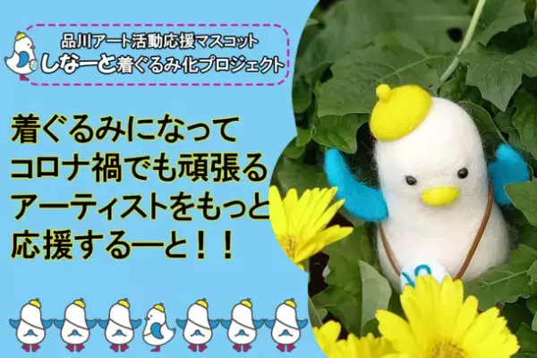 品川アート活動応援マスコット「しなーと」が誕生　「しなーと」がアートに親しめるまちを目指して活動開始　地域アーティストの協力で生まれたマスコット！