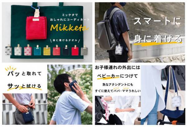 創業110周年！タオル専門商社「小杉善」初のSPA事業　“身に着ける”フェイスタオル『Mikketa』がMakuakeにて登場