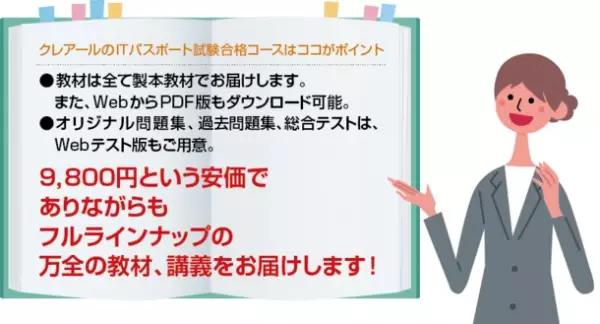 難関国家資格受験指導歴50年以上「資格★合格クレアール」が「ITパスポート対策講座」を新規開講！受講料はフルパッケージで9,800円(税込)