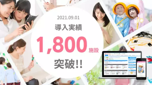 「園支援システム＋バスキャッチ」導入実績1,800施設突破