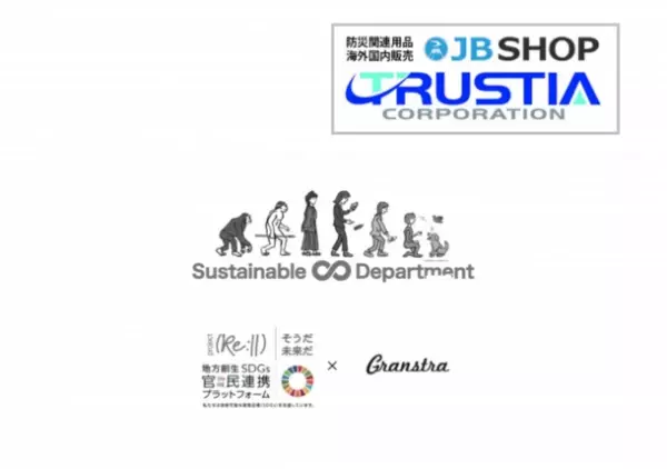 SDGsをテーマとした展示会「Sustainable Department」に、防災関連専門ECサイト『JB SHOP』が9月1日出展決定　～内閣府設置「地方創生SDGs官民連携プラットフォーム」の分科会連動プロジェクトに賛同する民間企業が多数参加！～