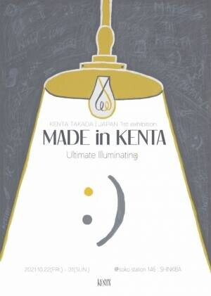 日本初個展　開催決定！KENTA TAKADA JAPAN 1st exhibition「MADE in KENTA : Ultimate Illuminating」2021/10/22(金)～10/31(日)　＠東京・新木場