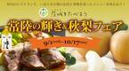茨城県内レストランメニューフェア「茨城をたべよう　常陸の輝き＆秋梨フェア」を9月1日(水)～10月17日(日)まで開催。