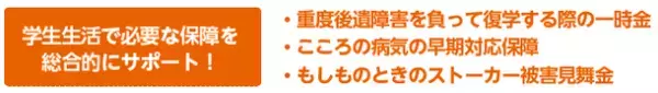 学生生活を総合的にサポートするCO・OP学生総合共済を新発売