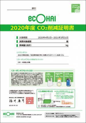 自転車を使った格安宅配サービス“エコ配”2020年度年間CO2排出量を発表、証明書を順次発行